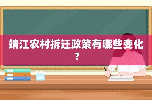 靖江農村拆遷政策有哪些變化？