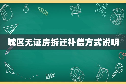 城區無證房拆遷補償方式說明