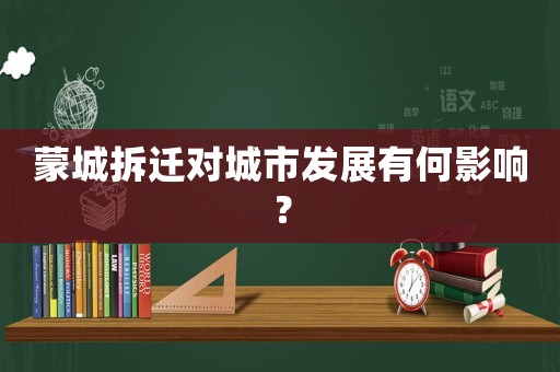 蒙城拆遷對城市發展有何影響？