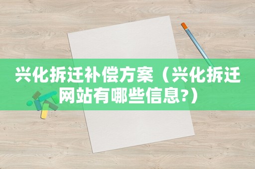 興化拆遷補償方案（興化拆遷網站有哪些信息?）
