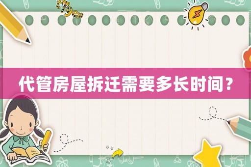 代管房屋拆遷需要多長(zhǎng)時(shí)間？