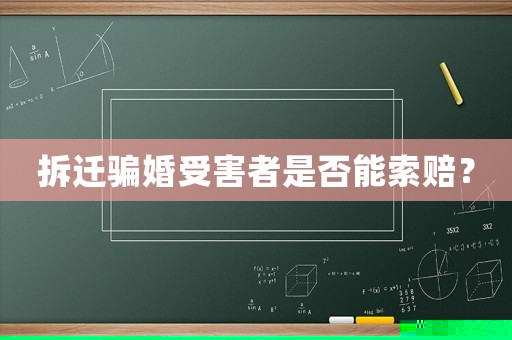 拆遷騙婚受害者是否能索賠？