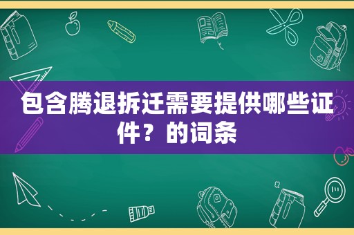 包含騰退拆遷需要提供哪些證件？的詞條