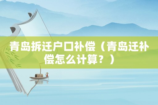 青島拆遷戶口補償（青島遷補償怎么計算？）