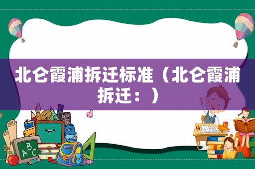 北侖霞浦拆遷標準（北侖霞浦拆遷：）