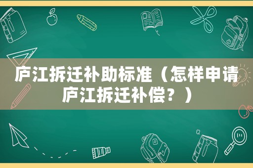 廬江拆遷補助標準（怎樣申請廬江拆遷補償？）