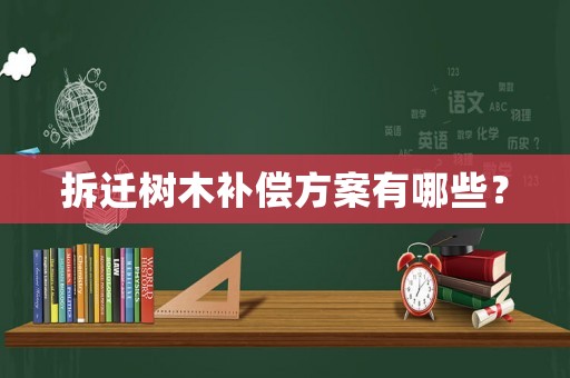 拆遷樹木補償方案有哪些？