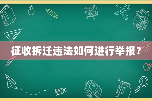 征收拆遷違法如何進行舉報？