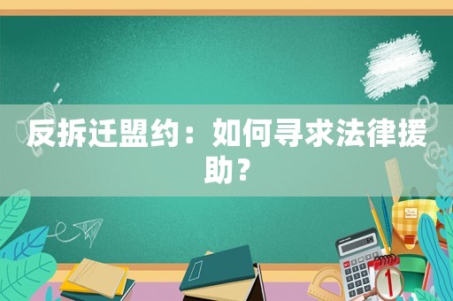 反拆遷盟約：如何尋求法律援助？