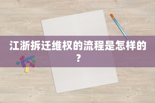 江浙拆遷維權的流程是怎樣的？
