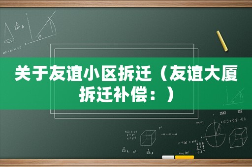 關于友誼小區(qū)拆遷（友誼大廈拆遷補償：）