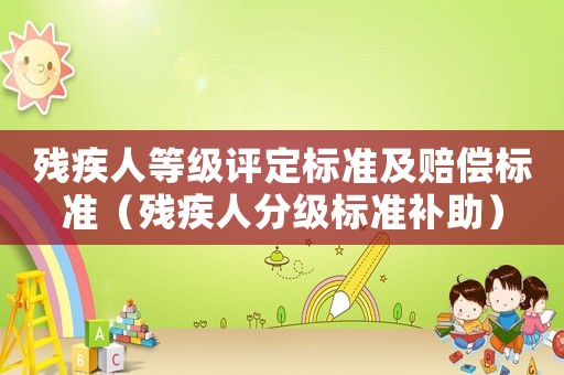 殘疾人等級評定標準及賠償標準（殘疾人分級標準補助）