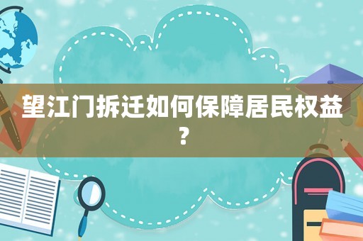 望江門拆遷如何保障居民權益？