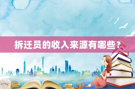 拆遷員的收入來源有哪些？