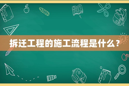 拆遷工程的施工流程是什么？