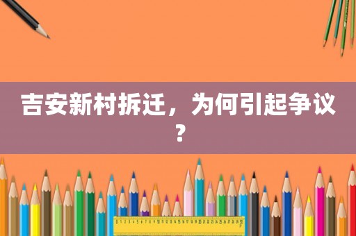 吉安新村拆遷，為何引起爭(zhēng)議？