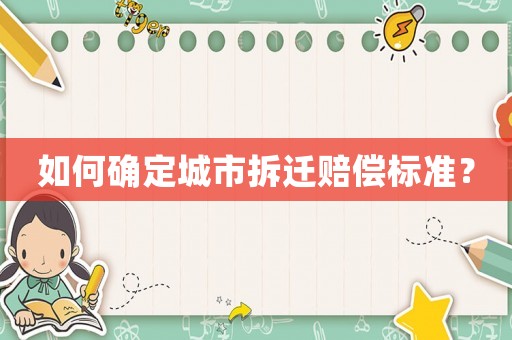如何確定城市拆遷賠償標準？
