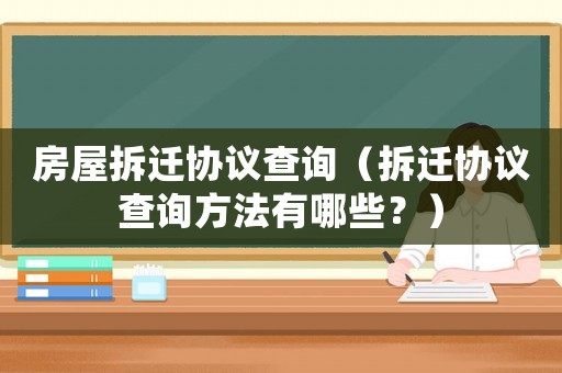 房屋拆遷協議查詢（拆遷協議查詢方法有哪些？）
