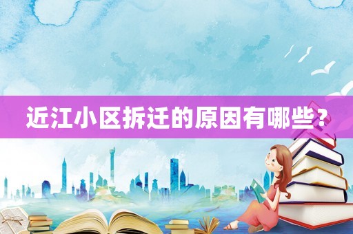 近江小區拆遷的原因有哪些？