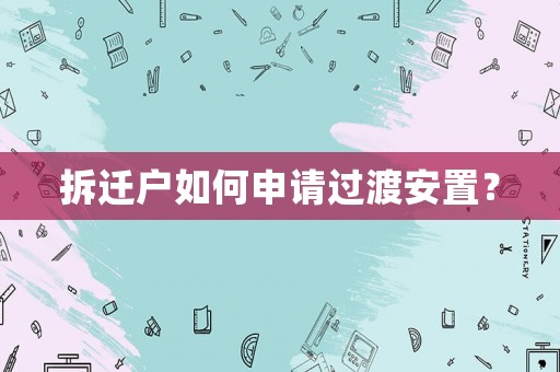 拆遷戶如何申請過渡安置？