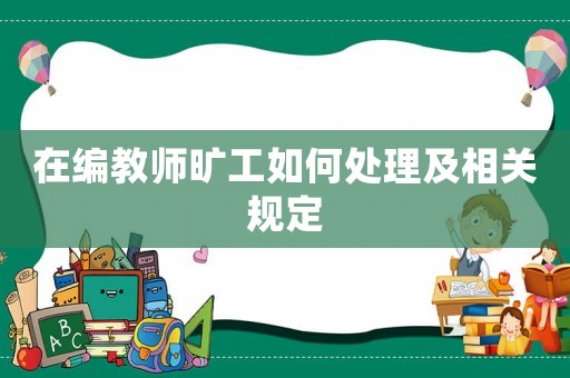 在編教師曠工如何處理及相關規定