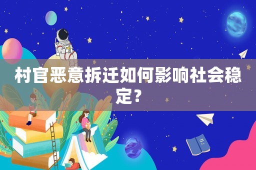 村官惡意拆遷如何影響社會穩(wěn)定？