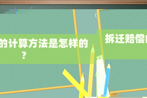 拆遷賠償?shù)挠嬎惴椒ㄊ窃鯓拥模? title=