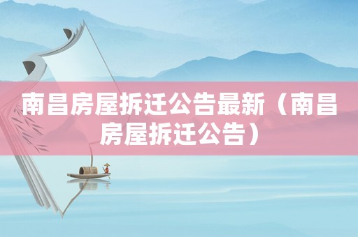 南昌房屋拆遷公告最新（南昌房屋拆遷公告）