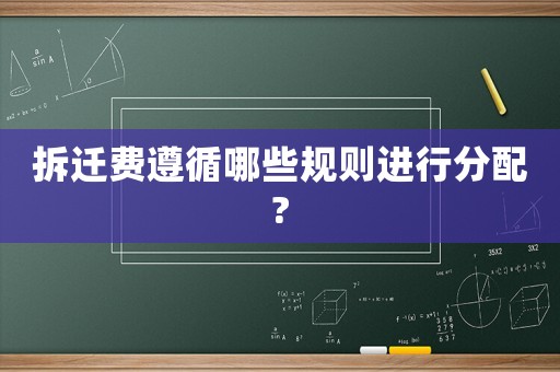 拆遷費遵循哪些規則進行分配?
