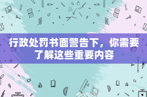 行政處罰書面警告下，你需要了解這些重要內容