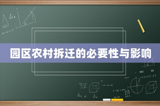 園區(qū)農(nóng)村拆遷的必要性與影響