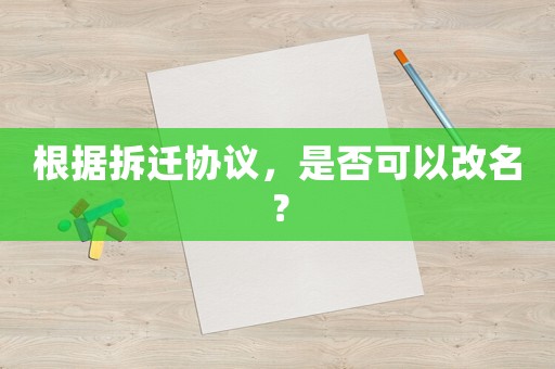 根據拆遷協議，是否可以改名？