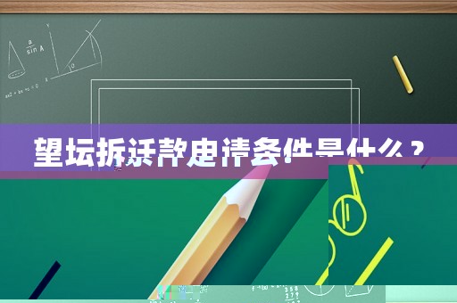 望壇拆遷款申請條件是什么？