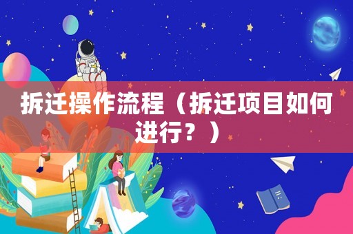 拆遷操作流程（拆遷項目如何進行？）