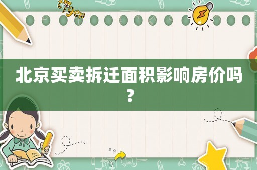 北京買賣拆遷面積影響房價嗎？