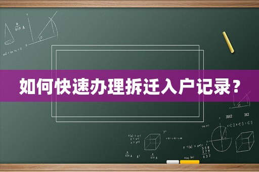 如何快速辦理拆遷入戶記錄？
