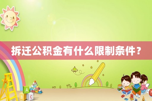 拆遷公積金有什么限制條件？