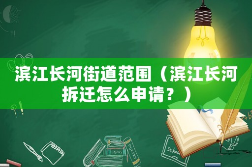濱江長河街道范圍（濱江長河拆遷怎么申請？）