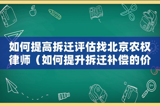 如何提高拆遷評估找北京農權律師（如何提升拆遷補償的價格？）