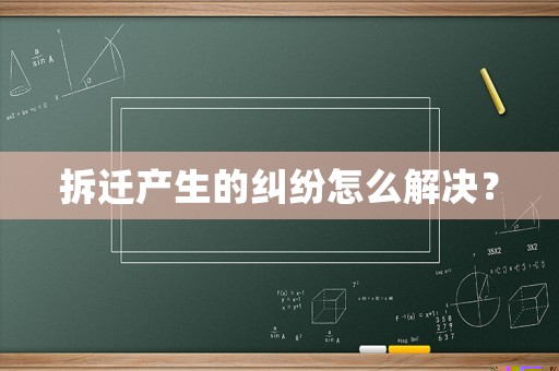 拆遷產生的糾紛怎么解決？
