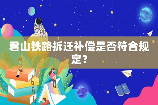 君山鐵路拆遷補償是否符合規定？