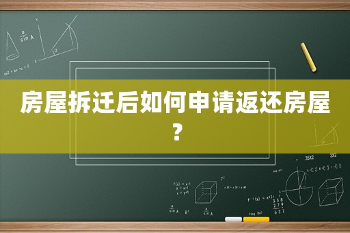 房屋拆遷后如何申請返還房屋？