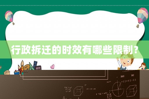 行政拆遷的時(shí)效有哪些限制？