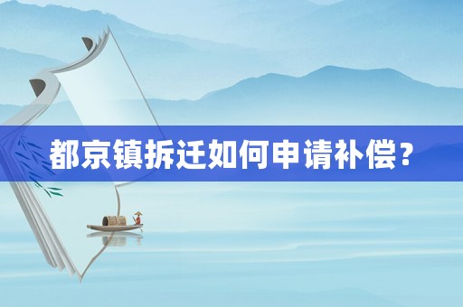 都京鎮拆遷如何申請補償？