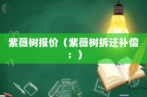 紫薇樹報價（紫薇樹拆遷補償：）