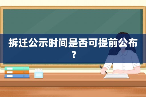 拆遷公示時間是否可提前公布？