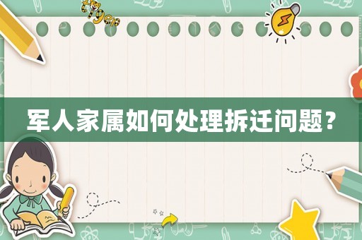 軍人家屬如何處理拆遷問題？