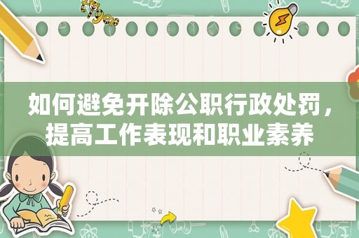 如何避免開除公職行政處罰，提高工作表現和職業素養