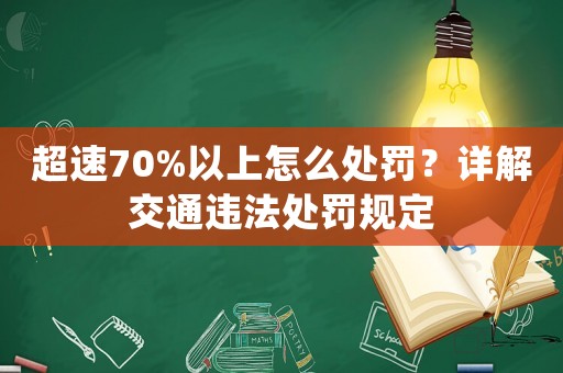 超速70%以上怎么處罰？詳解交通違法處罰規定