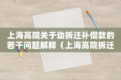 上海高院關于動拆遷補償款的若干問題解釋（上海高院拆遷政策是什么？）